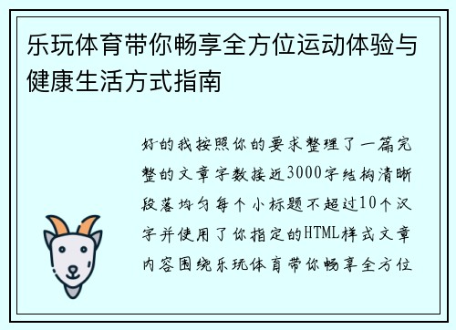 乐玩体育带你畅享全方位运动体验与健康生活方式指南