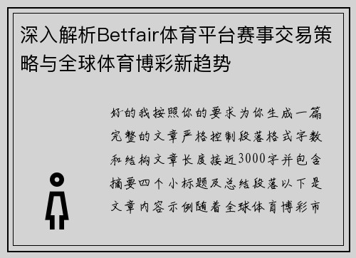 深入解析Betfair体育平台赛事交易策略与全球体育博彩新趋势