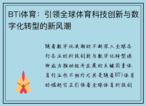 BTi体育：引领全球体育科技创新与数字化转型的新风潮