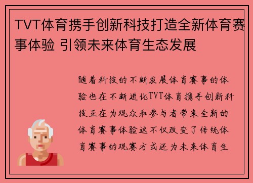 TVT体育携手创新科技打造全新体育赛事体验 引领未来体育生态发展