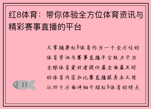 红8体育：带你体验全方位体育资讯与精彩赛事直播的平台