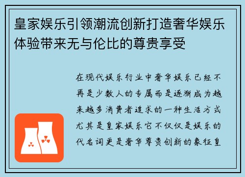 皇家娱乐引领潮流创新打造奢华娱乐体验带来无与伦比的尊贵享受
