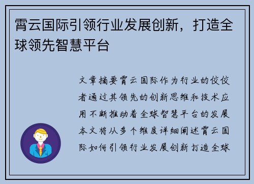 霄云国际引领行业发展创新，打造全球领先智慧平台