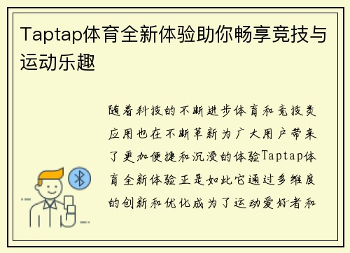 Taptap体育全新体验助你畅享竞技与运动乐趣