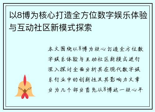 以8博为核心打造全方位数字娱乐体验与互动社区新模式探索