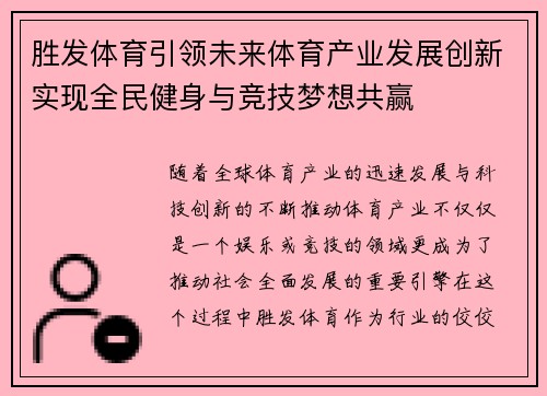 胜发体育引领未来体育产业发展创新实现全民健身与竞技梦想共赢