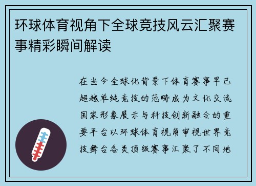 环球体育视角下全球竞技风云汇聚赛事精彩瞬间解读