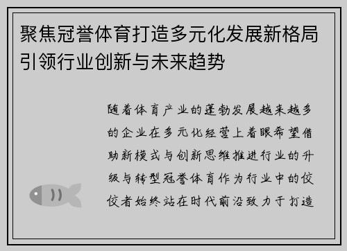 聚焦冠誉体育打造多元化发展新格局引领行业创新与未来趋势