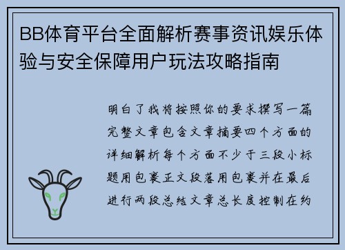 BB体育平台全面解析赛事资讯娱乐体验与安全保障用户玩法攻略指南