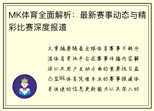 MK体育全面解析：最新赛事动态与精彩比赛深度报道
