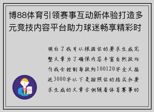 博88体育引领赛事互动新体验打造多元竞技内容平台助力球迷畅享精彩时刻