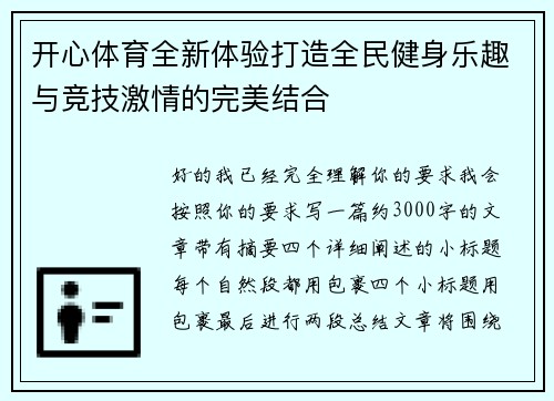 开心体育全新体验打造全民健身乐趣与竞技激情的完美结合