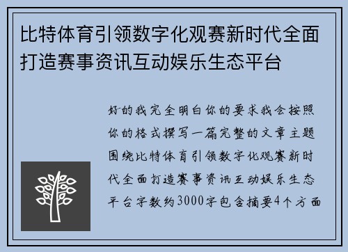 比特体育引领数字化观赛新时代全面打造赛事资讯互动娱乐生态平台