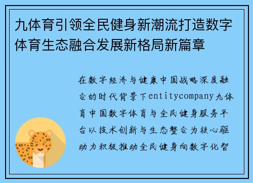 九体育引领全民健身新潮流打造数字体育生态融合发展新格局新篇章