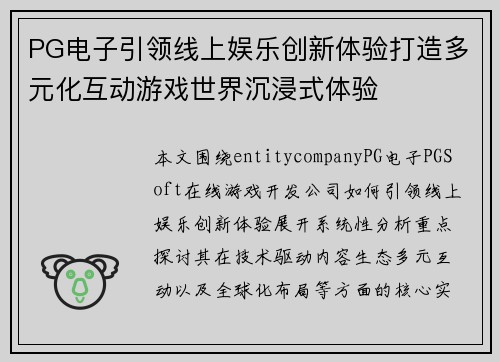PG电子引领线上娱乐创新体验打造多元化互动游戏世界沉浸式体验