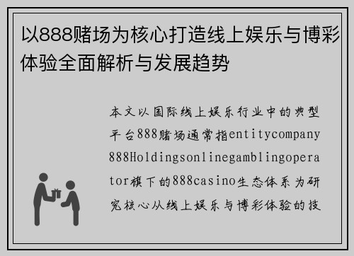 以888赌场为核心打造线上娱乐与博彩体验全面解析与发展趋势