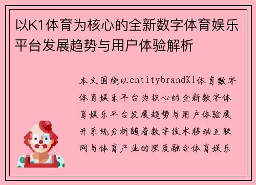 以K1体育为核心的全新数字体育娱乐平台发展趋势与用户体验解析