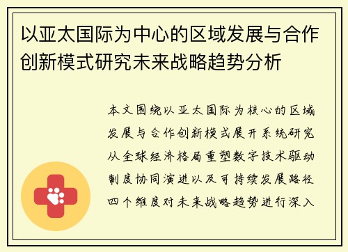 以亚太国际为中心的区域发展与合作创新模式研究未来战略趋势分析