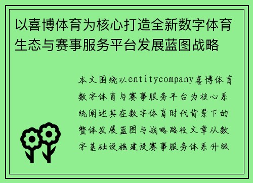 以喜博体育为核心打造全新数字体育生态与赛事服务平台发展蓝图战略
