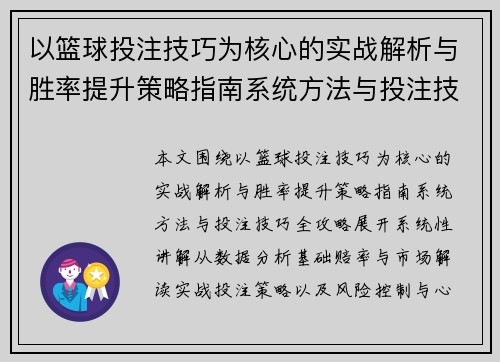 以篮球投注技巧为核心的实战解析与胜率提升策略指南系统方法与投注技巧全攻略