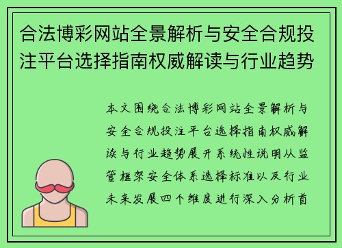 合法博彩网站全景解析与安全合规投注平台选择指南权威解读与行业趋势