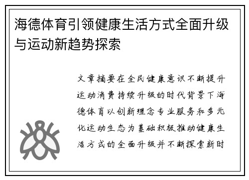 海德体育引领健康生活方式全面升级与运动新趋势探索