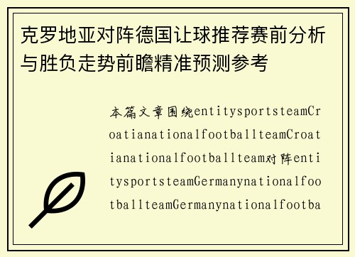 克罗地亚对阵德国让球推荐赛前分析与胜负走势前瞻精准预测参考