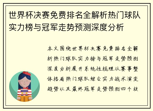 世界杯决赛免费排名全解析热门球队实力榜与冠军走势预测深度分析