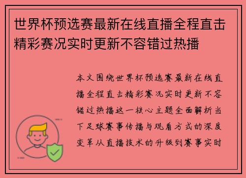 世界杯预选赛最新在线直播全程直击精彩赛况实时更新不容错过热播