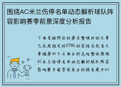 围绕AC米兰伤停名单动态解析球队阵容影响赛季前景深度分析报告
