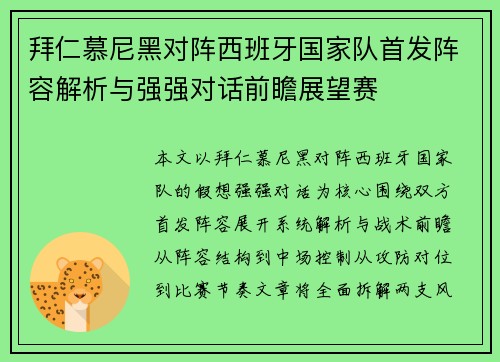 拜仁慕尼黑对阵西班牙国家队首发阵容解析与强强对话前瞻展望赛