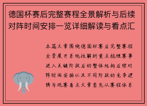 德国杯赛后完整赛程全景解析与后续对阵时间安排一览详细解读与看点汇总