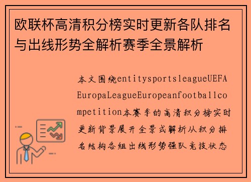 欧联杯高清积分榜实时更新各队排名与出线形势全解析赛季全景解析