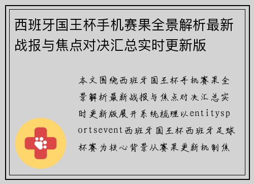 西班牙国王杯手机赛果全景解析最新战报与焦点对决汇总实时更新版