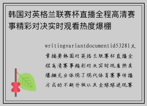 韩国对英格兰联赛杯直播全程高清赛事精彩对决实时观看热度爆棚