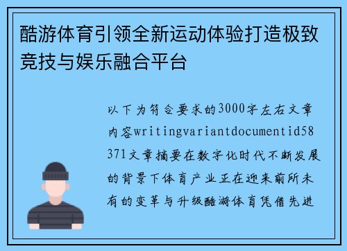 酷游体育引领全新运动体验打造极致竞技与娱乐融合平台