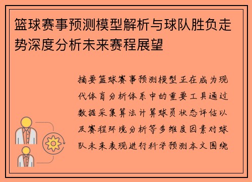 篮球赛事预测模型解析与球队胜负走势深度分析未来赛程展望