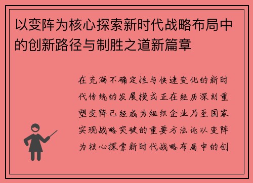 以变阵为核心探索新时代战略布局中的创新路径与制胜之道新篇章