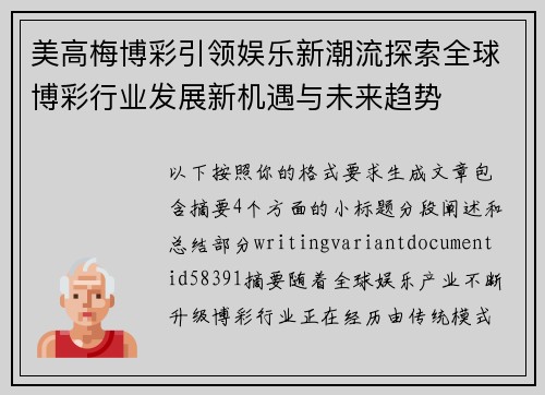 美高梅博彩引领娱乐新潮流探索全球博彩行业发展新机遇与未来趋势