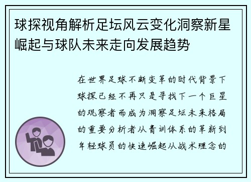 球探视角解析足坛风云变化洞察新星崛起与球队未来走向发展趋势