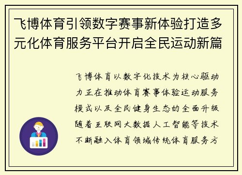 飞博体育引领数字赛事新体验打造多元化体育服务平台开启全民运动新篇章