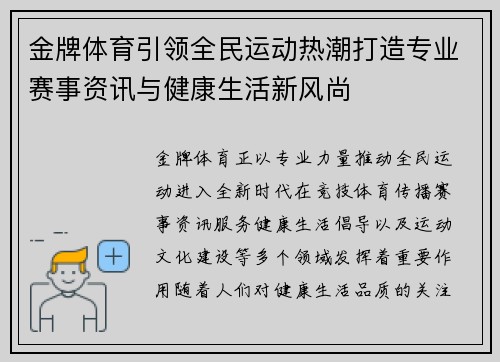 金牌体育引领全民运动热潮打造专业赛事资讯与健康生活新风尚