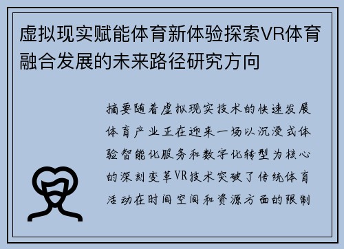 虚拟现实赋能体育新体验探索VR体育融合发展的未来路径研究方向