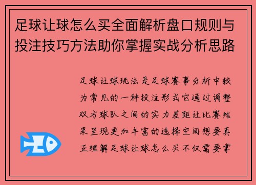 足球让球怎么买全面解析盘口规则与投注技巧方法助你掌握实战分析思路