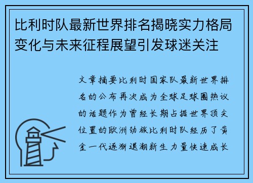 比利时队最新世界排名揭晓实力格局变化与未来征程展望引发球迷关注