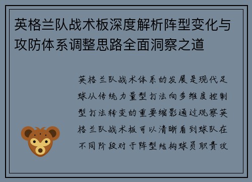 英格兰队战术板深度解析阵型变化与攻防体系调整思路全面洞察之道