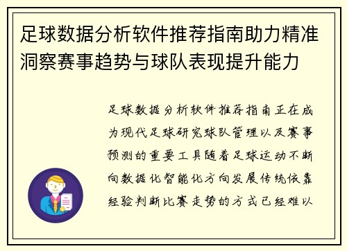 足球数据分析软件推荐指南助力精准洞察赛事趋势与球队表现提升能力