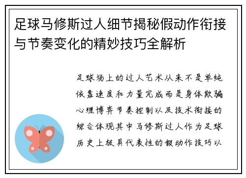 足球马修斯过人细节揭秘假动作衔接与节奏变化的精妙技巧全解析